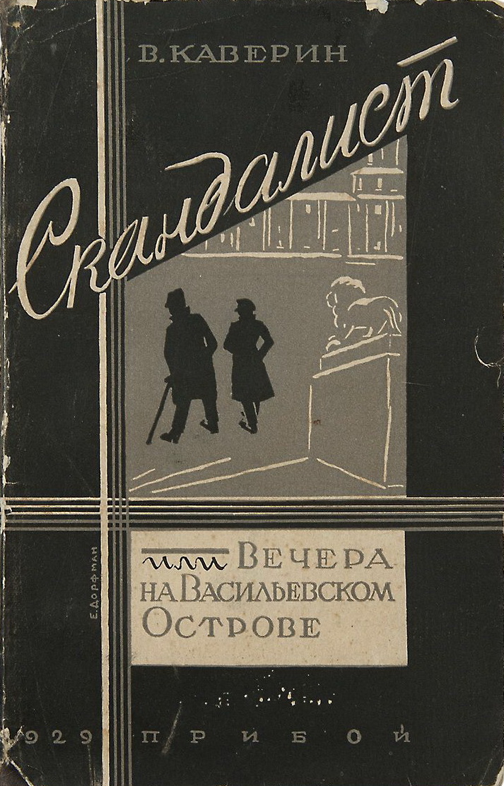 Каверин эпилог. Вечера на Васильевском острове Каверин. Книга Каверина скандалист. Скандалист, или вечера на Васильевском острове книга.